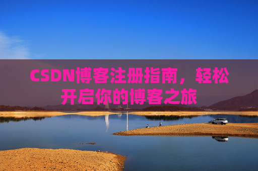 CSDN博客注册指南，轻松开启你的博客之旅